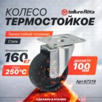 Колесо термостойкое (100 мм, 160 кг) поворотное до 250°С Tellure Rota 67219 жаростойкое (67219)