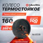Колесо термостойкое (100 мм, 160 кг) до 250°С Tellure Rota 67218 (без подшипника) жаростойкое (67218)
